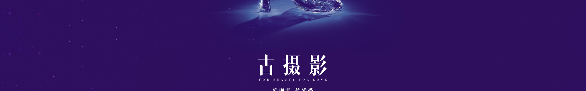 仙履奇缘，真爱之旅