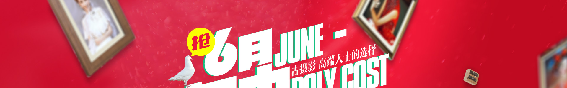 6月聚划算专场