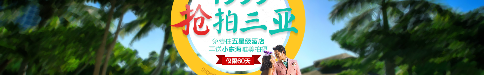 抢拍三亚进行中
