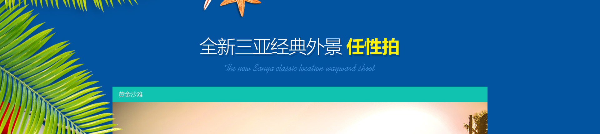抢拍三亚进行中