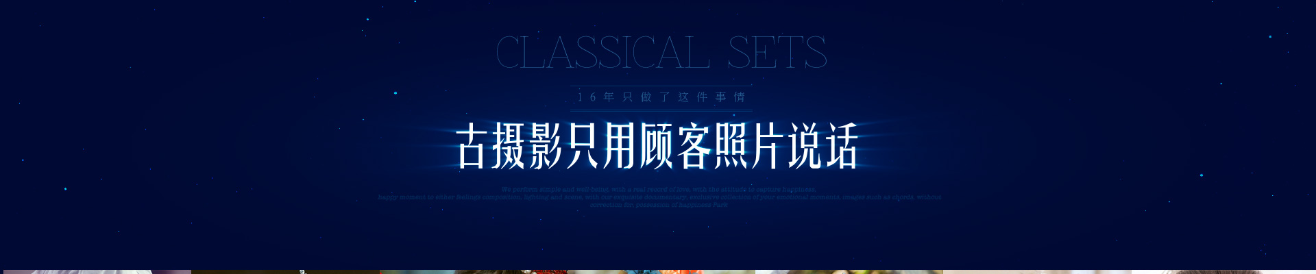 古摄影16周年 向经典致敬