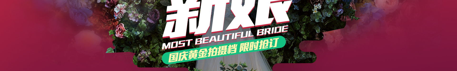 十一做最美新娘